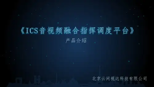 音视频融合指挥调度平台