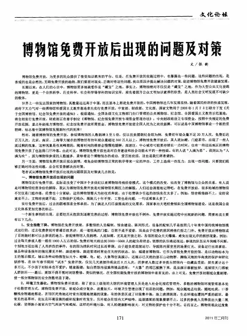 博物馆免费开放后出现的问题及对策