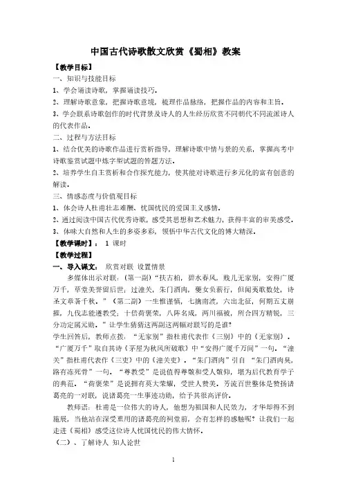 高中选修中国古代诗歌散文欣赏第一单元《蜀相》教案