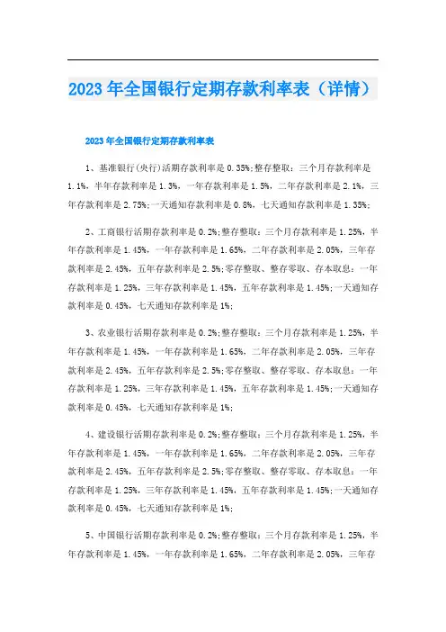2023年全国银行定期存款利率表(详情)