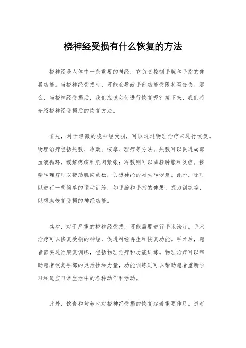 桡神经受损有什么恢复的方法