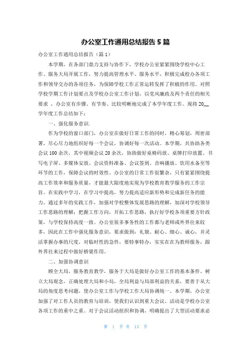 办公室工作通用总结报告5篇