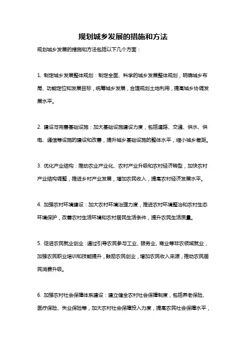 规划城乡发展的措施和方法