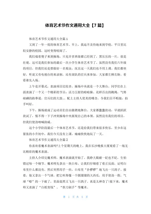 体育艺术节作文通用大全【7篇】