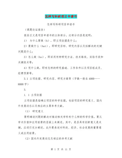 怎样写科研项目申请书(完整版)
