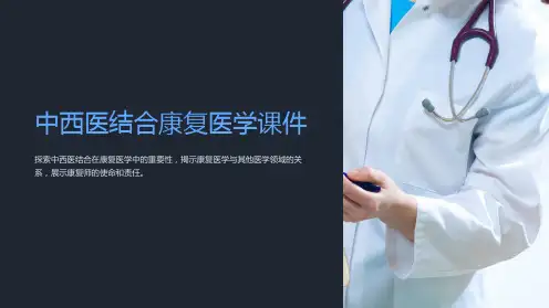 《中西医结合康复医学课件》