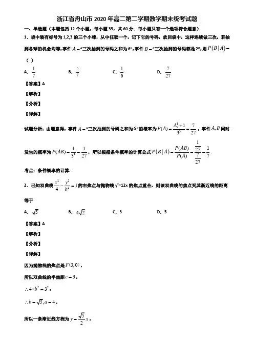 浙江省舟山市2020年高二第二学期数学期末统考试题含解析