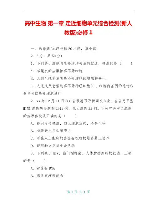 高中生物 第一章 走近细胞单元综合检测(新人教版)必修1