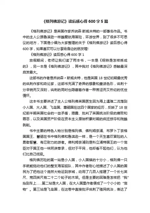 《格列佛游记》读后感心得600字5篇