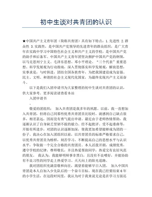 初中生谈对共青团的认识