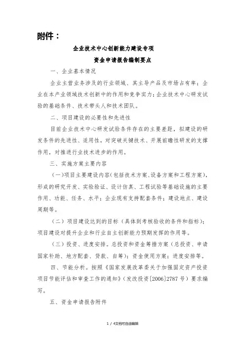 企业技术中心创新能力建设项目资金申请报告编制要点