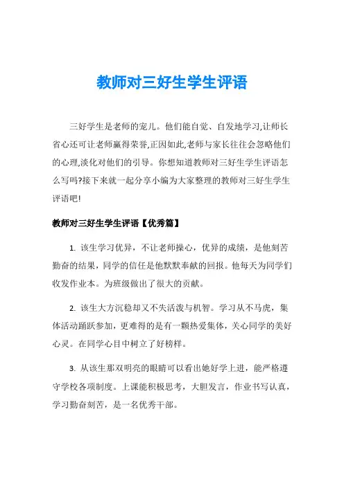 教师对三好生学生评语