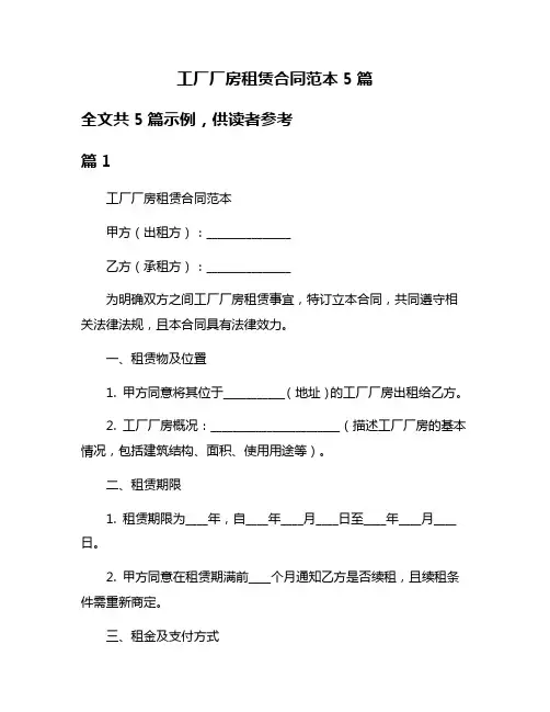 工厂厂房租赁合同范本5篇