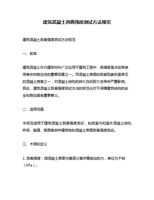 建筑混凝土剥离强度测试方法规范