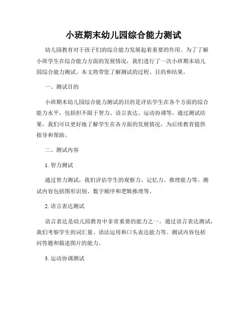 小班期末幼儿园综合能力测试