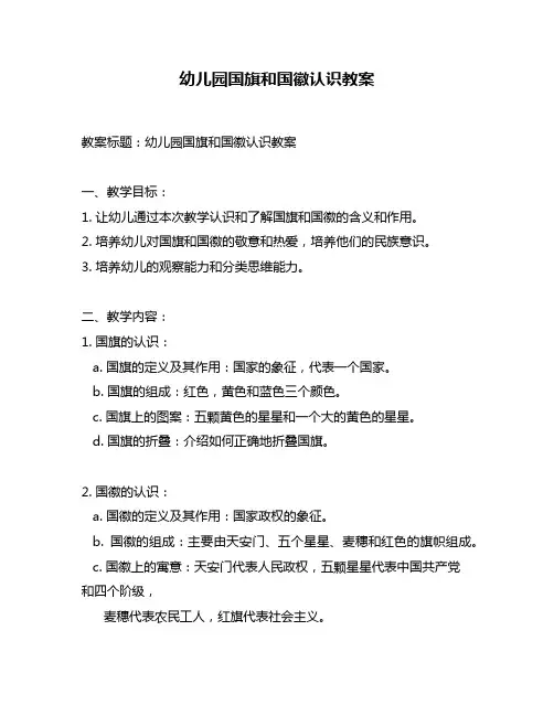幼儿园国旗和国徽认识教案