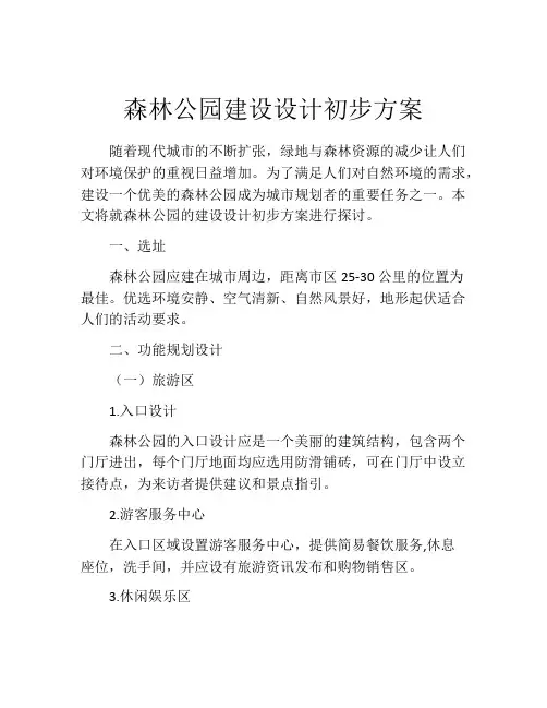 森林公园建设设计初步方案