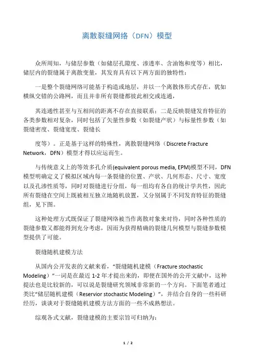 浅谈离散裂缝网络(DFN)模型与裂缝随机建模方法