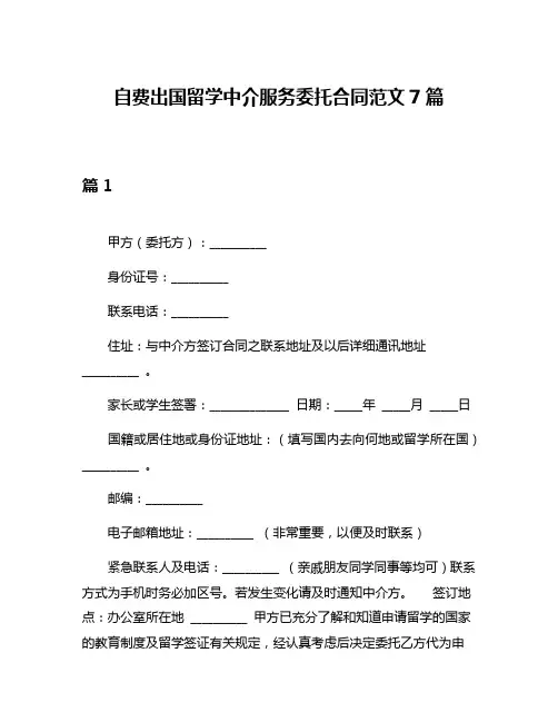 自费出国留学中介服务委托合同范文7篇
