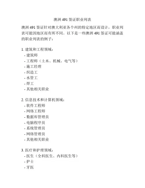 澳洲491签证职业列表