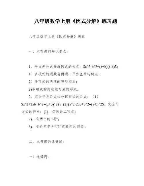 八年级数学上册《因式分解》练习题