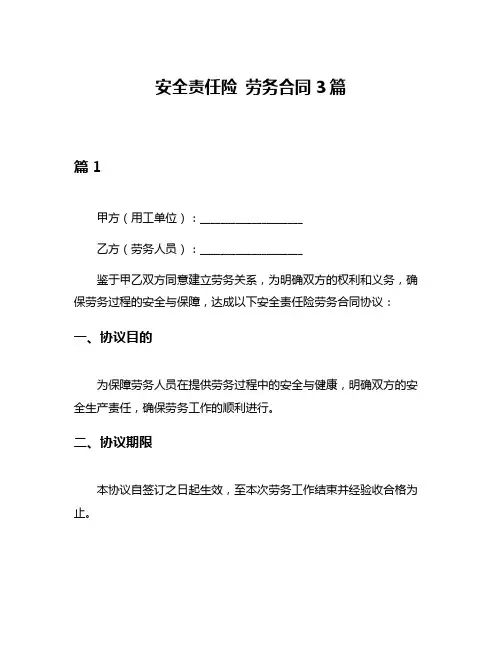 安全责任险 劳务合同3篇