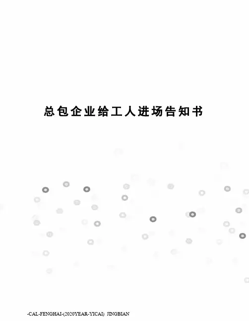 总包企业给工人进场告知书