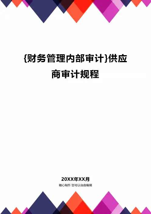 {财务管理内部审计}供应商审计规程