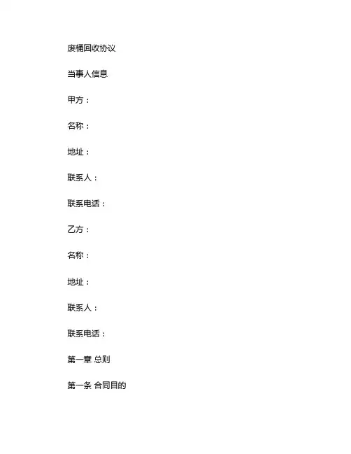 废桶回收协议