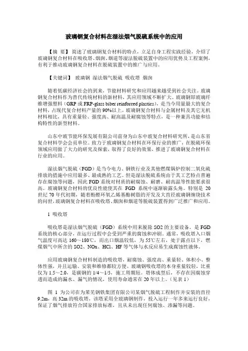 玻璃钢复合材料在湿法烟气脱硫系统中的应用