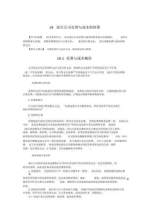 旅游企业费用与成本的核算