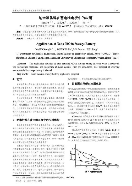 纳米氧化镍在蓄电池电极中的应用