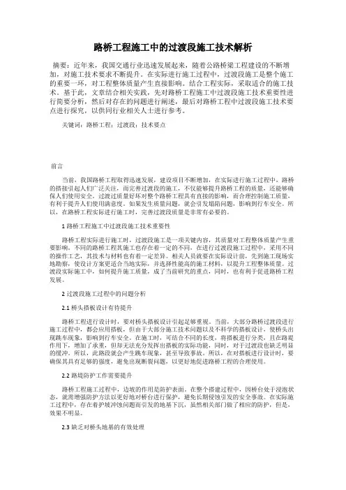 路桥工程施工中的过渡段施工技术解析