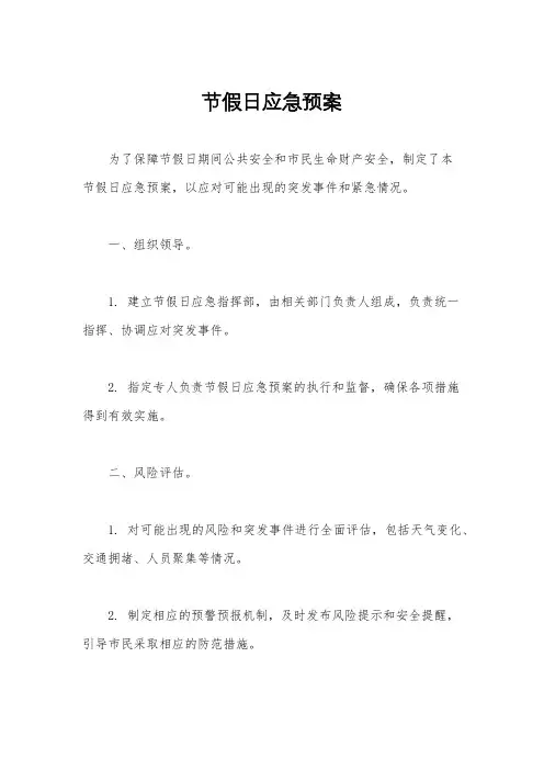 节假日应急预案
