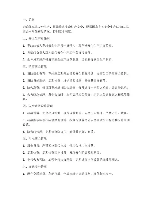 车站安全生产管理制度