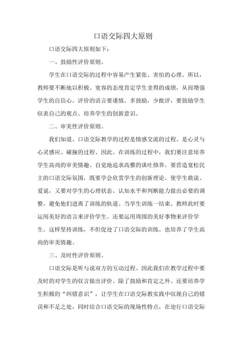 口语交际四大原则