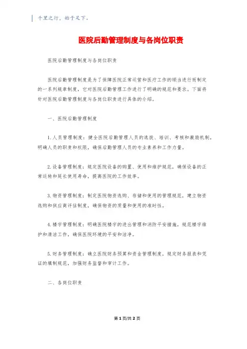 医院后勤管理制度与各岗位职责
