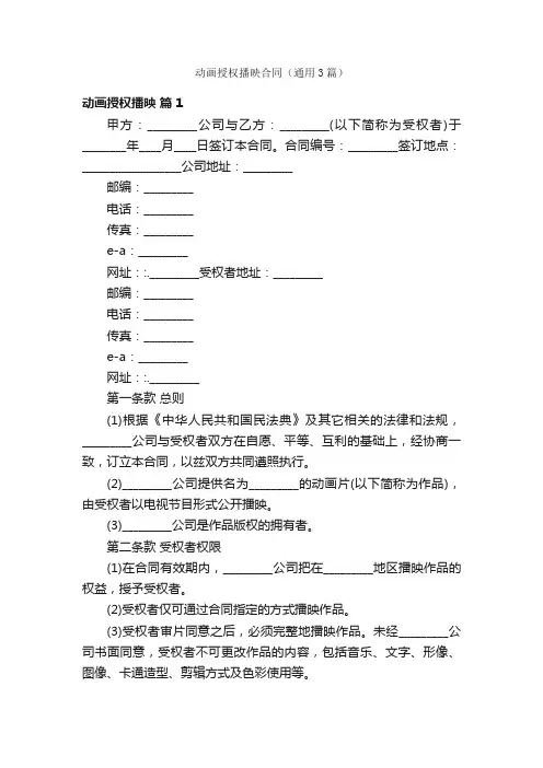 动画授权播映合同（通用3篇）