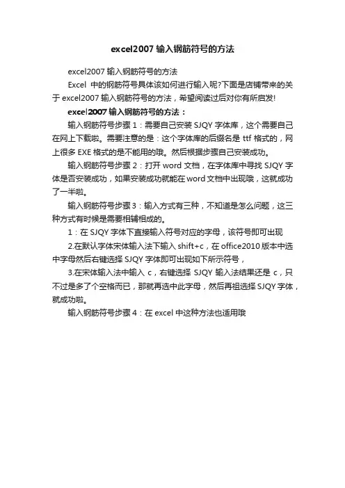 excel2007输入钢筋符号的方法