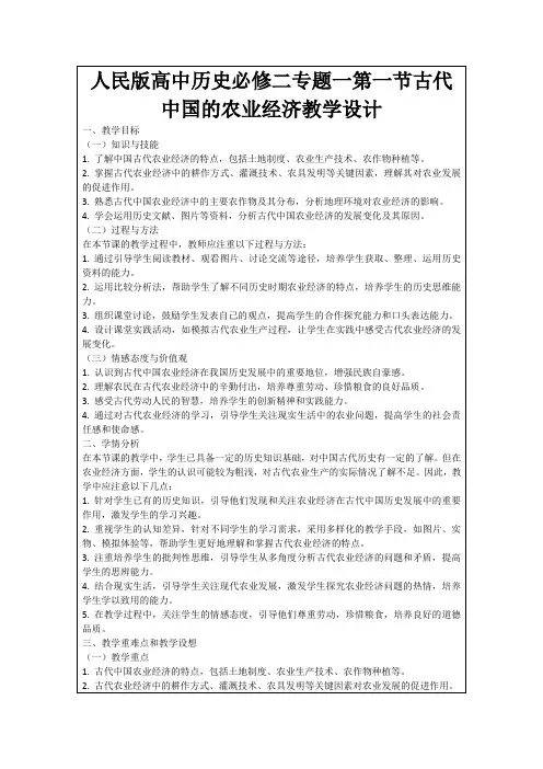 人民版高中历史必修二专题一第一节古代中国的农业经济教学设计