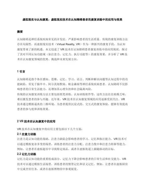 虚拟现实与认知康复：虚拟现实技术在认知障碍患者的康复训练中的应用与效果
