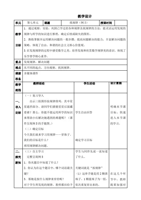 人教版数学一年级下册第七单元《找规律例5》教学设计