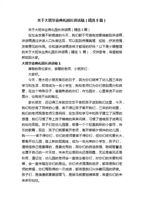 关于大班毕业典礼园长讲话稿（精选5篇）