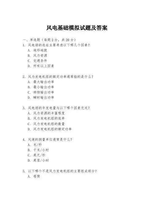 风电基础模拟试题及答案