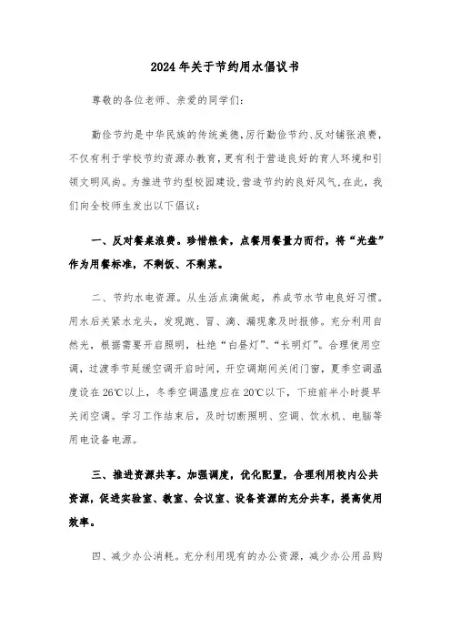 2024年关于节约用水倡议书(六篇)