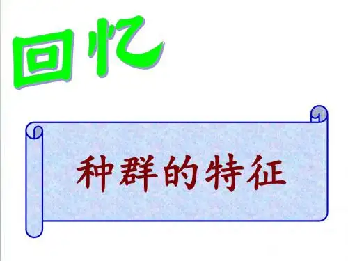 【人教版】生物必修三：4.2《种群数量的变化》ppt课件