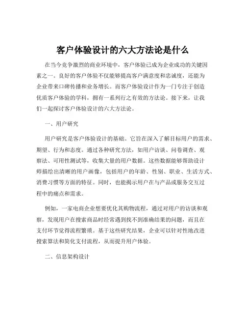 客户体验设计的六大方法论是什么