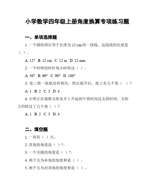 小学数学四年级上册角度换算专项练习题