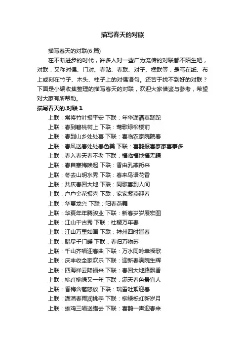 描写春天的对联（6篇）