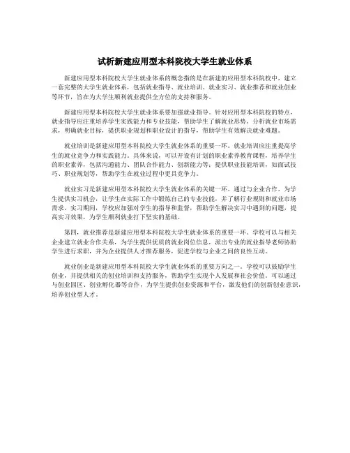 试析新建应用型本科院校大学生就业体系